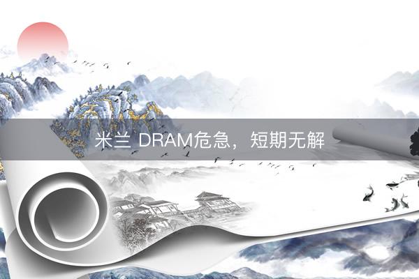 米兰 DRAM危急,短期无解