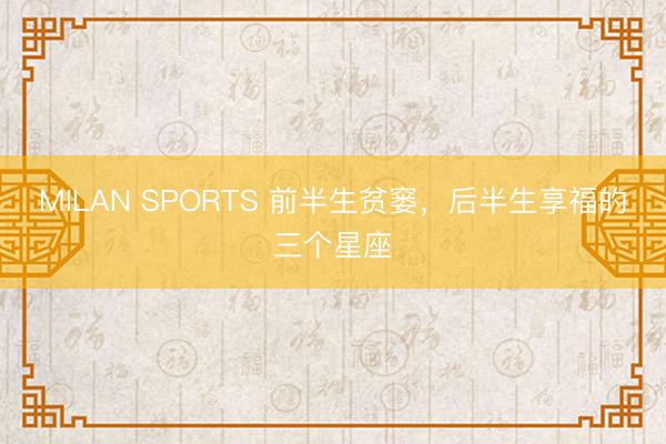 MILAN SPORTS 前半生贫窭，<a href=