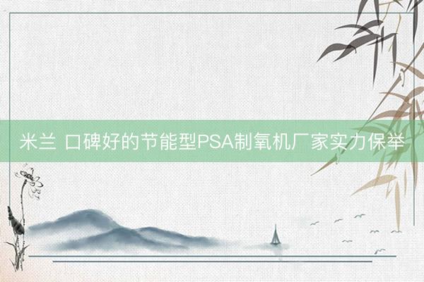米兰 口碑好的节能型PSA制氧机厂家实力保举