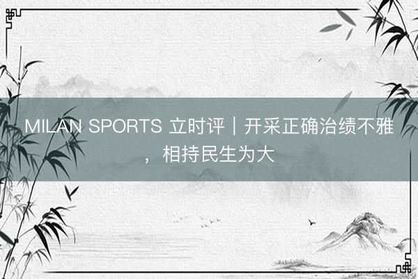 MILAN SPORTS 立时评|开采正确治绩不雅,相持民生为大