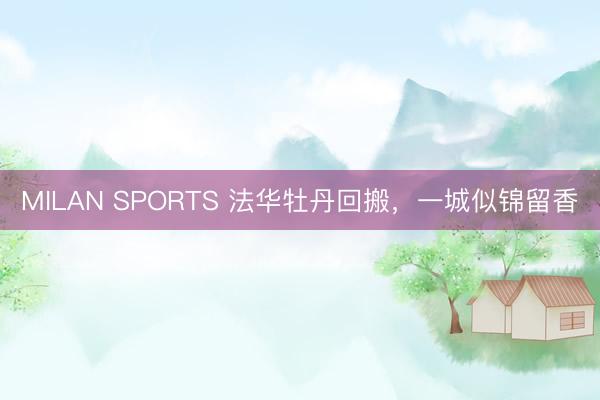 MILAN SPORTS 法华牡丹回搬，一城似锦留香
