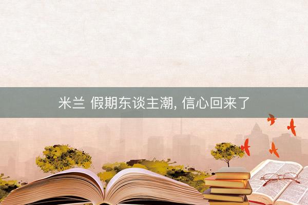 米兰 假期东谈主潮， 信心回来了
