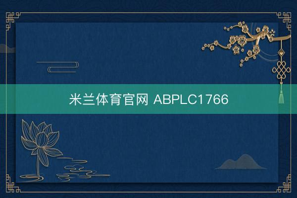 米兰体育官网 ABPLC1766